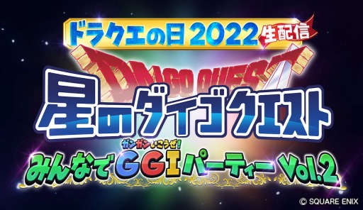画像ギャラリー No.005のサムネイル画像 / 「星のドラゴンクエスト」,ドラクエの日記念生番組を5月25日より3夜連続で配信