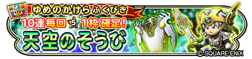画像ギャラリー No.011のサムネイル画像 / 「星のドラゴンクエスト」,“ドラゴンクエストV 天空の花嫁”のイベントを開始