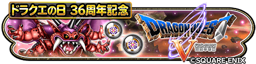 画像ギャラリー No.002のサムネイル画像 / 「星のドラゴンクエスト」，“ドラゴンクエストV 天空の花嫁”イベントの後半を開始