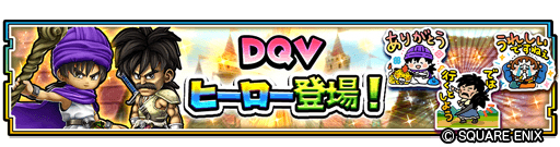 画像ギャラリー No.012のサムネイル画像 / 「星のドラゴンクエスト」，“ドラゴンクエストV 天空の花嫁”イベントの後半を開始