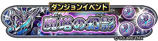 画像ギャラリー No.002のサムネイル画像 / 「星のドラゴンクエスト」,ダンジョンイベント“魔塔の幻影”が本日開始に。ふくびきに“蒼星そうび”登場