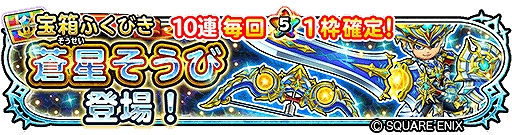 画像ギャラリー No.003のサムネイル画像 / 「星のドラゴンクエスト」,ダンジョンイベント“魔塔の幻影”が本日開始に。ふくびきに“蒼星そうび”登場