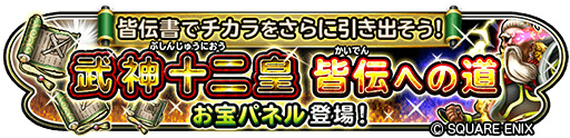 画像ギャラリー No.002のサムネイル画像 / 「星ドラ」,イベント“武神十二皇 皆伝への道”を開催中。新アクセサリーも登場