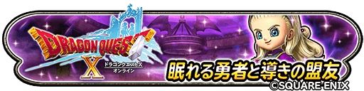 画像ギャラリー No.002のサムネイル画像 / 「星のドラゴンクエスト」で「ドラゴンクエストX オンライン」とのコラボイベント“眠れる勇者と導きの盟友”開始