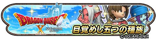 画像ギャラリー No.008のサムネイル画像 / 「星のドラゴンクエスト」で「ドラゴンクエストX オンライン」とのコラボイベント“眠れる勇者と導きの盟友”開始