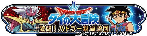 画像ギャラリー No.002のサムネイル画像 / 「星のドラゴンクエスト」,「ダイの大冒険」とのコラボイベント“激闘!ハドラー親衛騎団”を開催