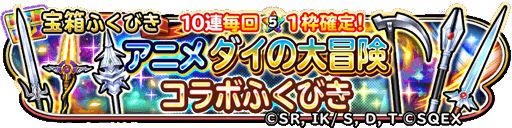 画像ギャラリー No.007のサムネイル画像 / 「星のドラゴンクエスト」,「ダイの大冒険」とのコラボイベント“激闘!ハドラー親衛騎団”を開催