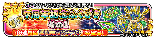 画像ギャラリー No.003のサムネイル画像 / 「星ドラ」7周年キャンペーンを発表。10000ジェムプレゼント&最大120連無料ふくびきのほか,生放送も2番組を予定