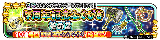 画像ギャラリー No.004のサムネイル画像 / 「星ドラ」7周年キャンペーンを発表。10000ジェムプレゼント&最大120連無料ふくびきのほか,生放送も2番組を予定