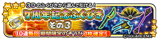 画像ギャラリー No.005のサムネイル画像 / 「星ドラ」7周年キャンペーンを発表。10000ジェムプレゼント&最大120連無料ふくびきのほか,生放送も2番組を予定