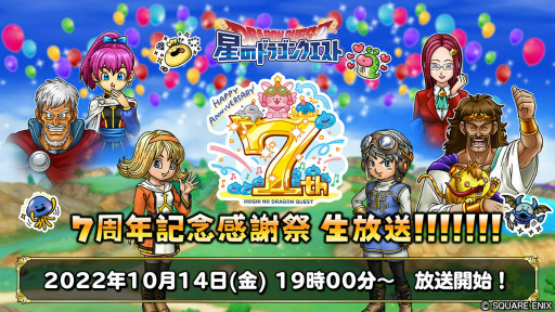 画像ギャラリー No.007のサムネイル画像 / 「星ドラ」7周年キャンペーンを発表。10000ジェムプレゼント&最大120連無料ふくびきのほか,生放送も2番組を予定