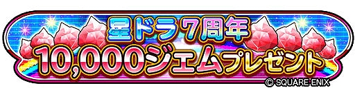 画像ギャラリー No.006のサムネイル画像 / 「星のドラゴンクエスト」，7周年＆2500万DLを記念してジェムプレゼントを実施。イベント“不滅の炎と冥鳥の仮面”の開催も