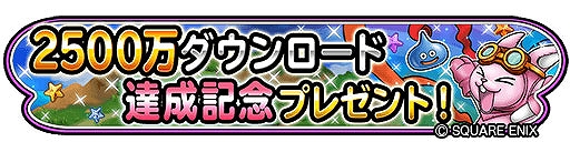 画像ギャラリー No.007のサムネイル画像 / 「星のドラゴンクエスト」，7周年＆2500万DLを記念してジェムプレゼントを実施。イベント“不滅の炎と冥鳥の仮面”の開催も