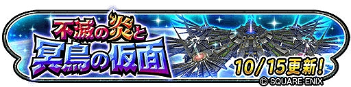 画像ギャラリー No.008のサムネイル画像 / 「星のドラゴンクエスト」，7周年＆2500万DLを記念してジェムプレゼントを実施。イベント“不滅の炎と冥鳥の仮面”の開催も