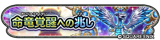 画像ギャラリー No.002のサムネイル画像 / 「星のドラゴンクエスト」,イベント“命竜覚醒への兆し”に新たな命竜そうびが登場