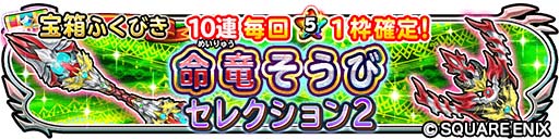 画像ギャラリー No.004のサムネイル画像 / 「星のドラゴンクエスト」,イベント“命竜覚醒への兆し”に新たな命竜そうびが登場