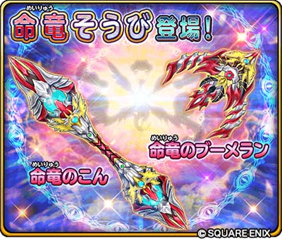画像ギャラリー No.005のサムネイル画像 / 「星のドラゴンクエスト」,イベント“命竜覚醒への兆し”に新たな命竜そうびが登場