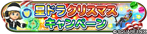 画像ギャラリー No.002のサムネイル画像 / 「星のドラゴンクエスト」，クリスマスキャンペーンを開催。“FF35周年記念ふくびき”も登場
