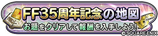 画像ギャラリー No.012のサムネイル画像 / 「星のドラゴンクエスト」，クリスマスキャンペーンを開催。“FF35周年記念ふくびき”も登場