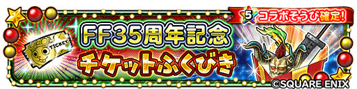 画像ギャラリー No.013のサムネイル画像 / 「星のドラゴンクエスト」，クリスマスキャンペーンを開催。“FF35周年記念ふくびき”も登場