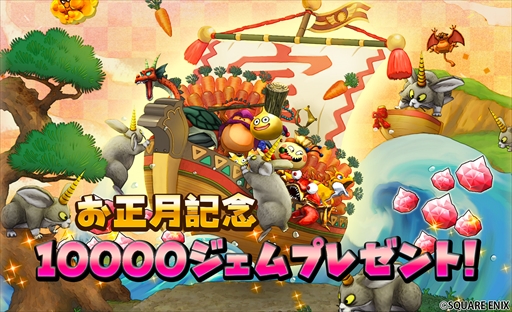 画像ギャラリー No.006のサムネイル画像 / 「星のドラゴンクエスト」,1万ジェムなどを獲得できる“星ドラ新春キャンペーン”を開催