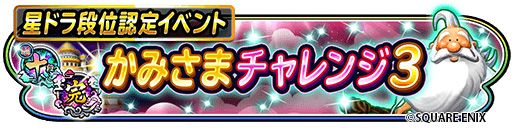 画像ギャラリー No.002のサムネイル画像 / 「星のドラゴンクエスト」で段位認定イベント“かみさまチャレンジ3”開催