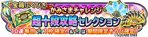 画像ギャラリー No.006のサムネイル画像 / 「星のドラゴンクエスト」で段位認定イベント“かみさまチャレンジ3”開催