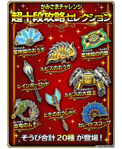 画像ギャラリー No.007のサムネイル画像 / 「星のドラゴンクエスト」で段位認定イベント“かみさまチャレンジ3”開催