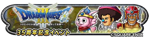 画像ギャラリー No.002のサムネイル画像 / 「星のドラゴンクエスト」,“ドラゴンクエストIII 35周年記念イベント”を開催中