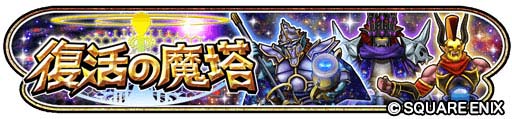 画像ギャラリー No.002のサムネイル画像 / 「星のドラゴンクエスト」，イベント“復活の魔塔”＆“宝箱ふくびき”開催中