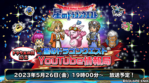 画像ギャラリー No.002のサムネイル画像 / 「星のドラゴンクエスト」公式番組を5月26日19：00に配信。“ドラクエの日”を記念した本作の新情報を公開予定