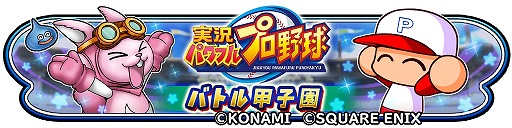 画像ギャラリー No.006のサムネイル画像 / 「星のドラゴンクエスト」×アプリ版「実況パワフルプロ野球」コラボ,本日開幕。二頭身の姿に変身できる「友沢亮の剣」登場