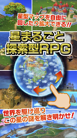 星のドラゴンクエスト