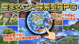 星のドラゴンクエスト