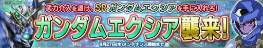画像ギャラリー No.002のサムネイル画像 / 「ガンダムコンクエストV」，SRガンダムエクシアが手に入るイベントが開催