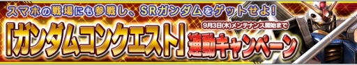 画像ギャラリー No.003のサムネイル画像 / 「ガンダムコンクエストV」，SRガンダムエクシアが手に入るイベントが開催