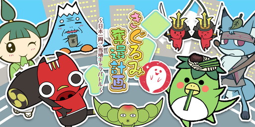 画像ギャラリー No.008のサムネイル画像 / 「きぐるみ奪還計画」が配信開始。オリジナルご当地キャラと戦うカードバトル