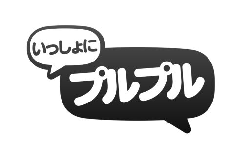 画像ギャラリー No.003のサムネイル画像 / 「いっしょにプルプル」,ログインすると「ぐんまちゃん」がもらえる