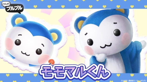 画像ギャラリー No.002のサムネイル画像 / 「いっしょにプルプル」に“モモマルくん”と“いしきりん”が新登場