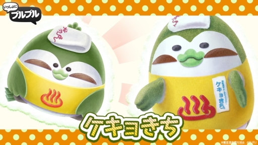 画像ギャラリー No.002のサムネイル画像 / 「いっしょにプルプル」に“ケキョきち”と“ジャンポ〜ル3世”が登場