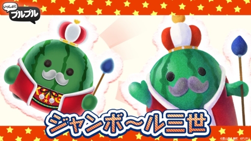 画像ギャラリー No.003のサムネイル画像 / 「いっしょにプルプル」に“ケキョきち”と“ジャンポ〜ル3世”が登場