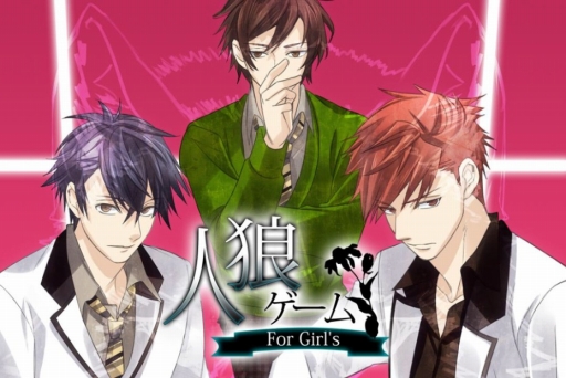 画像ギャラリー No.005のサムネイル画像 / 人狼ゲームを題材にした女性向けADV「人狼ゲーム for Girls」がAndroid向けに配信開始