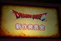 画像ギャラリー No.001のサムネイル画像 / 「ドラゴンクエスト新作発表会」詳報。「ドラゴンクエストXI 過ぎ去りし時を求めて」をはじめとする新作の数々を堀井雄二氏が解説
