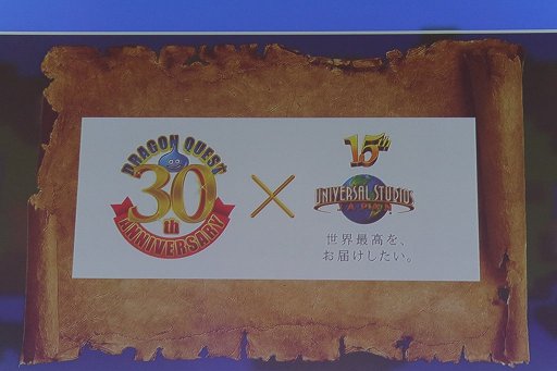 画像ギャラリー No.027のサムネイル画像 / 「ドラゴンクエストヒーローズII」の発売日や,2016年に展開されるコラボ企画が発表された「ドラゴンクエスト 30周年プロジェクト発表会」をレポート