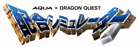 画像ギャラリー No.011のサムネイル画像 / トヨタAQUAが30周年を迎える「ドラクエ」とコラボ。スペシャルコラボサイトがオープン