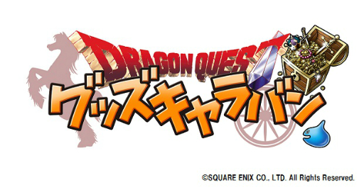 画像ギャラリー No.001のサムネイル画像 / ドラクエグッズが集まる「ドラゴンクエスト グッズキャラバン」が，キデイランド原宿店にて2016年6月4日から6月17日まで開催決定