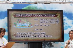 画像ギャラリー No.008のサムネイル画像 / 「ドラゴンクエストXI カウントダウンカーニバル」最後のスペシャルステージをレポート。ストーリーに絡む最新PVや,発売直前のコラボニュースが発表