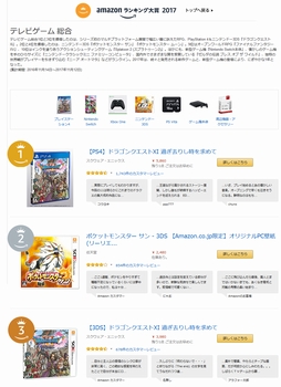 画像ギャラリー No.002のサムネイル画像 / 「Amazonランキング大賞2017」（年間ランキング）が発表。テレビゲーム総合カテゴリの第1位は「ドラゴンクエストXI」PS4版に