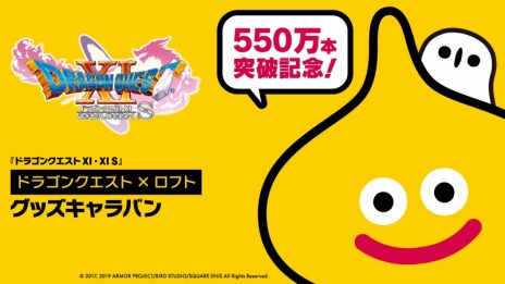 画像ギャラリー No.005のサムネイル画像 / 「ドラゴンクエストXI」，全世界におけるパッケージ出荷とDL販売本数が550万本を突破。記念セールが12月20日より開催