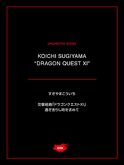 画像ギャラリー No.001のサムネイル画像 / 「ドラゴンクエストXI 過ぎ去りし時を求めて」の楽曲を収録したオーケストラ楽譜が発売